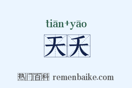 天夭是什么意思的图片